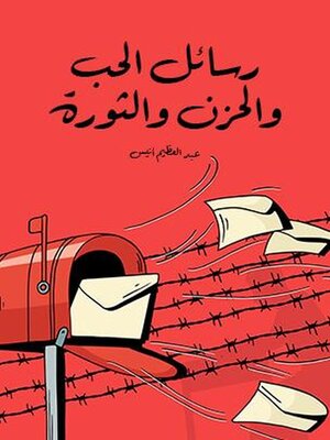 cover image of رسائل الحب والحزن والثورة